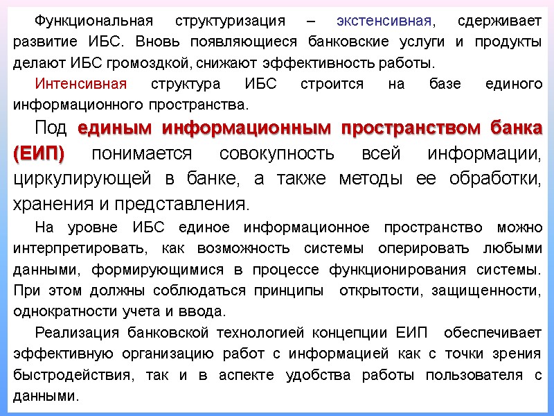 23 Функциональная структуризация – экстенсивная, сдерживает развитие ИБС. Вновь появляющиеся банковские услуги и продукты